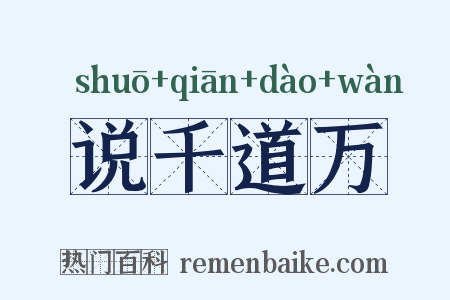 说千道万是什么意思的图片